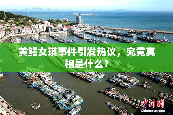 黄鳝女琪事件引发热议，究竟真相是什么？