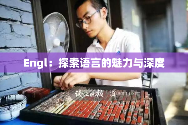 Engl：探索语言的魅力与深度