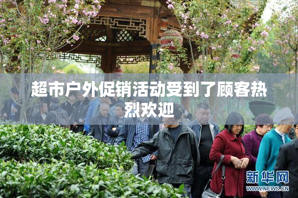 超市户外促销活动受到了顾客热烈欢迎
