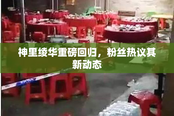 神里绫华重磅回归，粉丝热议其新动态