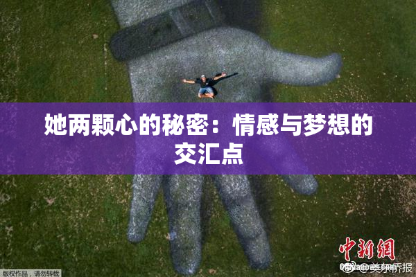 她两颗心的秘密：情感与梦想的交汇点