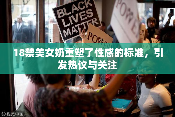 18禁美女奶重塑了性感的标准，引发热议与关注