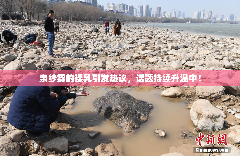 泉纱雾的裸乳引发热议，话题持续升温中！