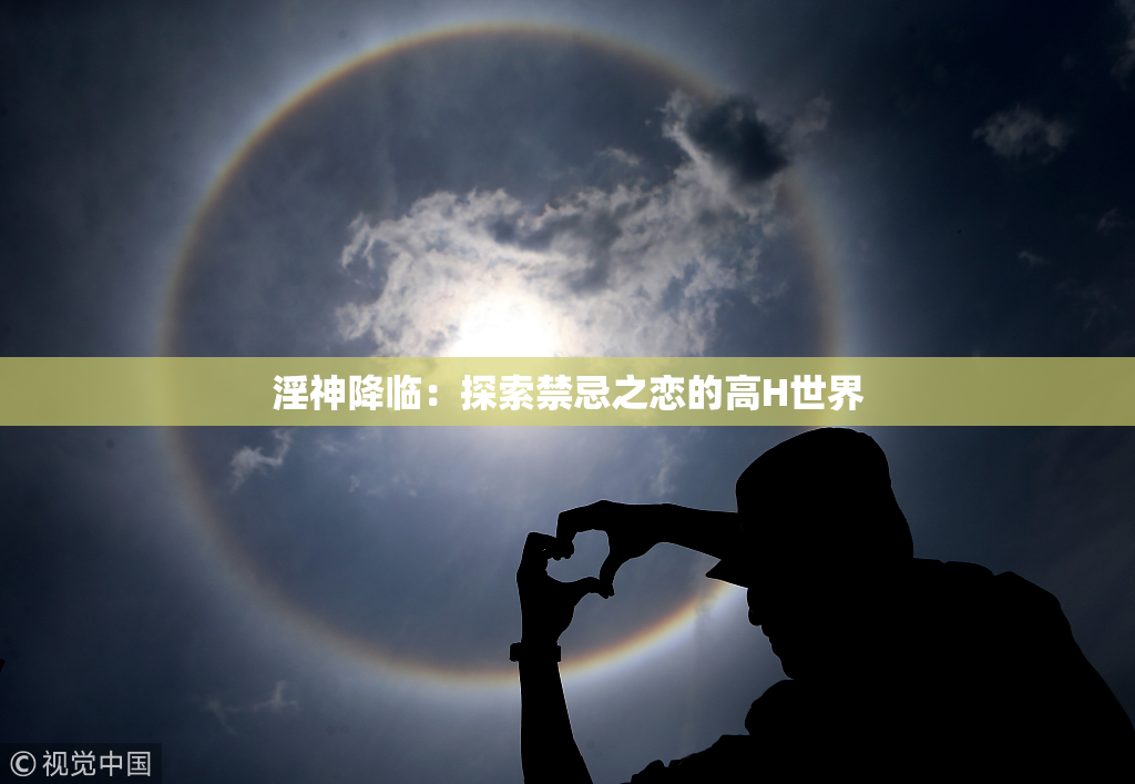 淫神降临：探索禁忌之恋的高H世界