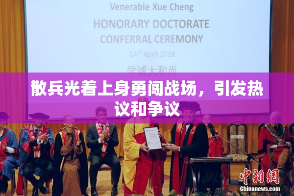 散兵光着上身勇闯战场，引发热议和争议