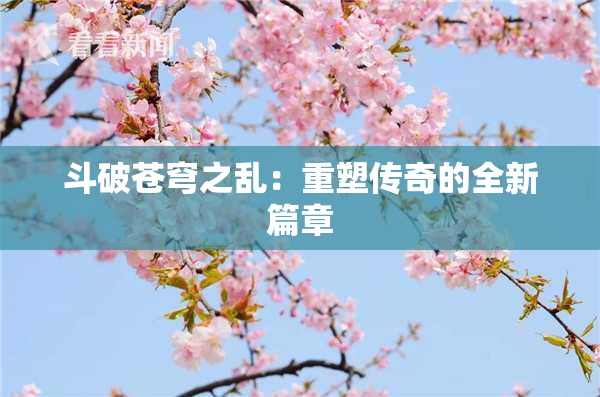 斗破苍穹之乱：重塑传奇的全新篇章