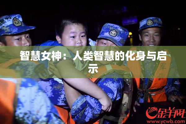 智慧女神：人类智慧的化身与启示