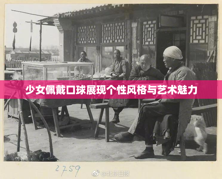 少女佩戴口球展现个性风格与艺术魅力