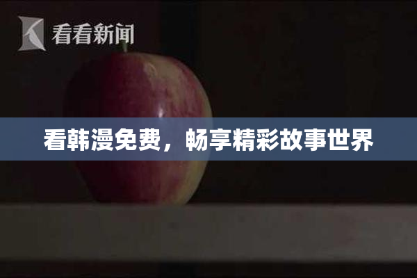 看韩漫免费，畅享精彩故事世界