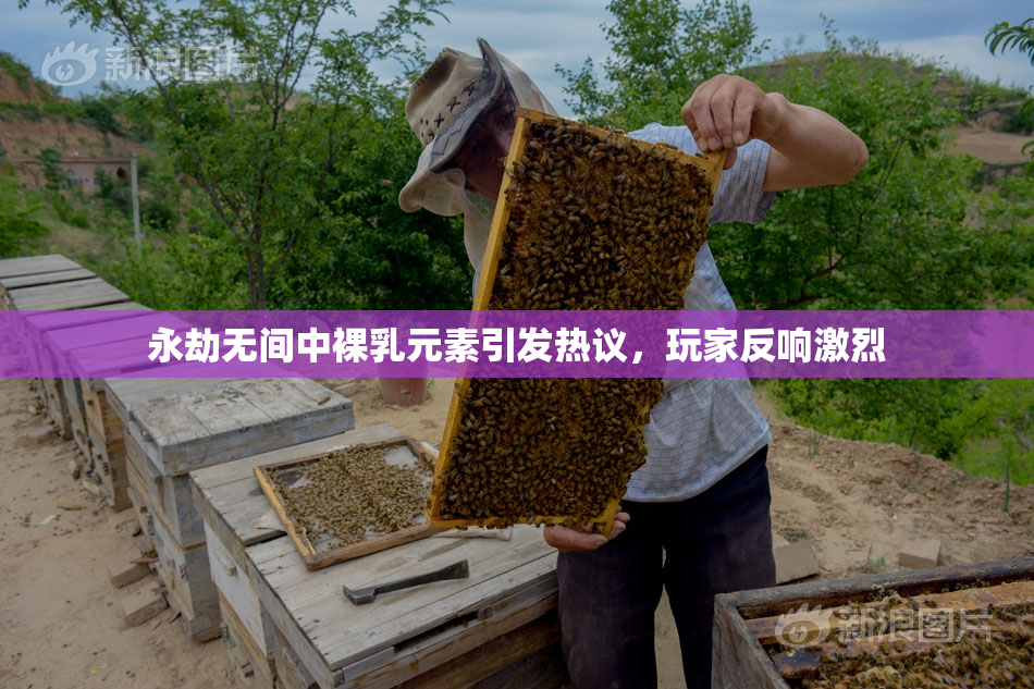 永劫无间中裸乳元素引发热议，玩家反响激烈