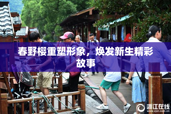 春野樱重塑形象，焕发新生精彩故事