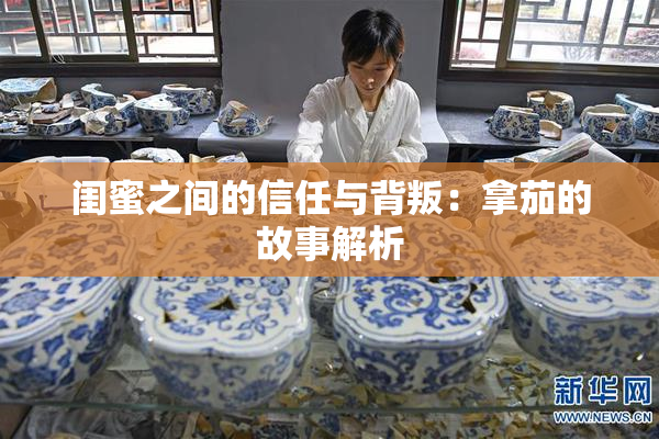闺蜜之间的信任与背叛：拿茄的故事解析