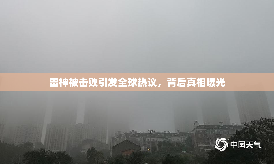 雷神被击败引发全球热议，背后真相曝光