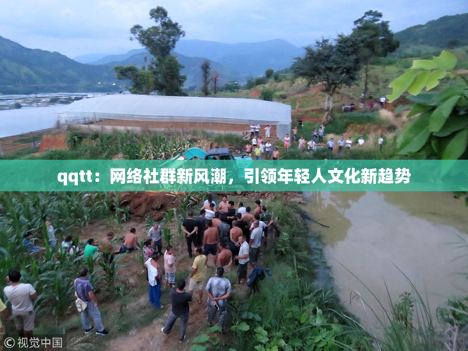 qqtt：网络社群新风潮，引领年轻人文化新趋势