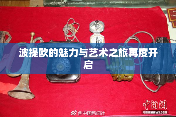 波提欧的魅力与艺术之旅再度开启