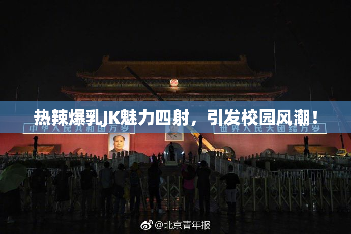 热辣爆乳JK魅力四射，引发校园风潮！