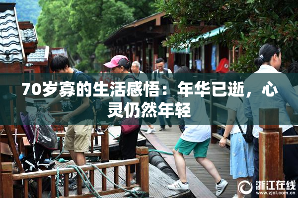70岁寡的生活感悟：年华已逝，心灵仍然年轻