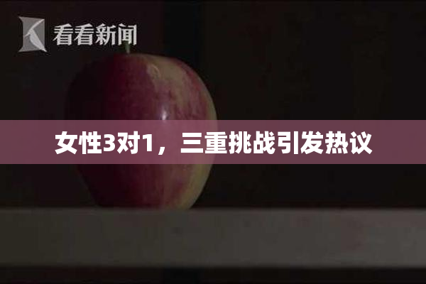 女性3对1，三重挑战引发热议