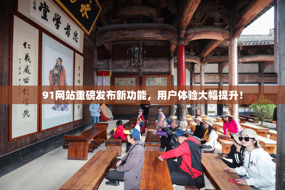 91网站重磅发布新功能，用户体验大幅提升！