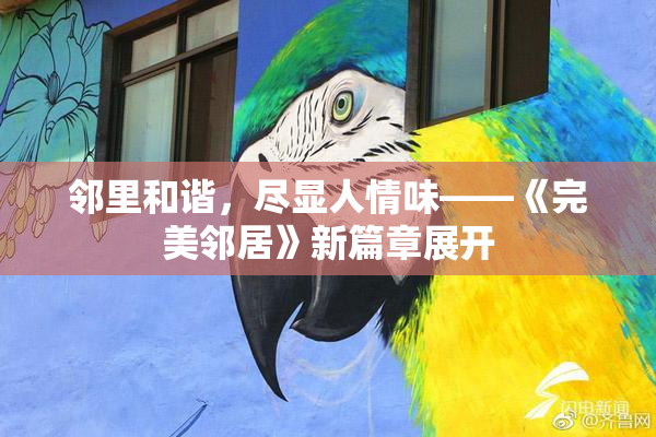 邻里和谐，尽显人情味——《完美邻居》新篇章展开