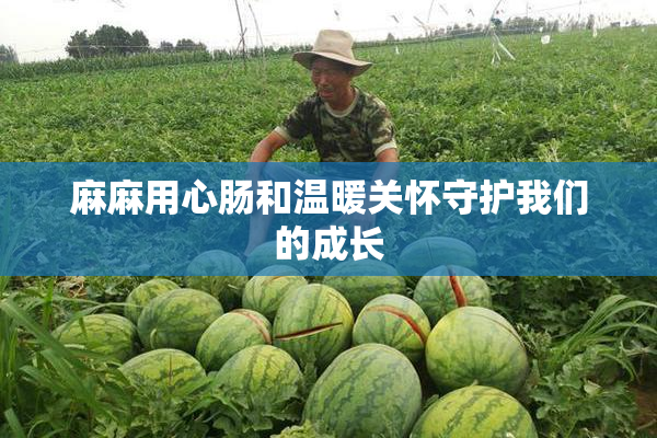 麻麻用心肠和温暖关怀守护我们的成长