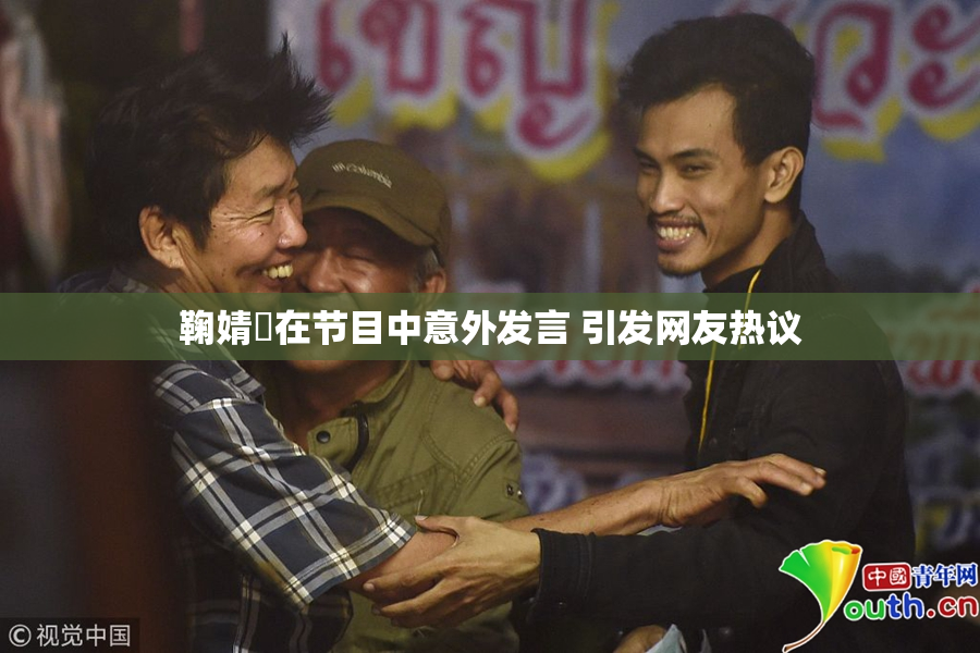 鞠婧祎在节目中意外发言 引发网友热议