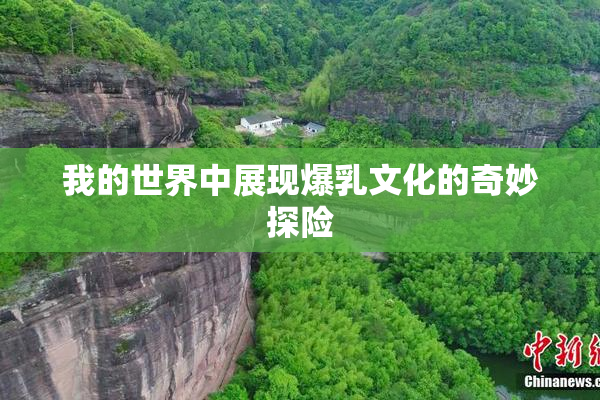 我的世界中展现爆乳文化的奇妙探险