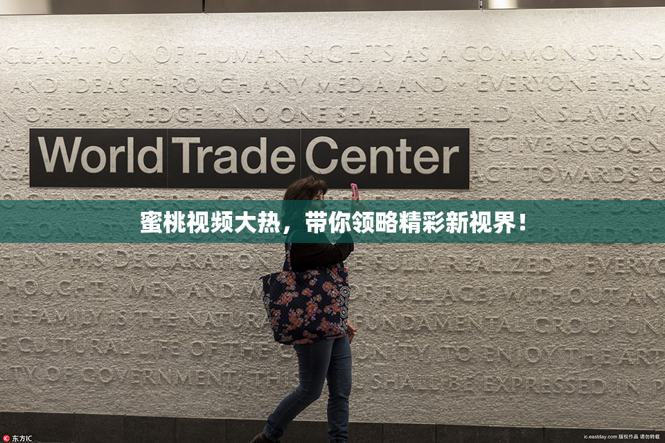 蜜桃视频大热，带你领略精彩新视界！