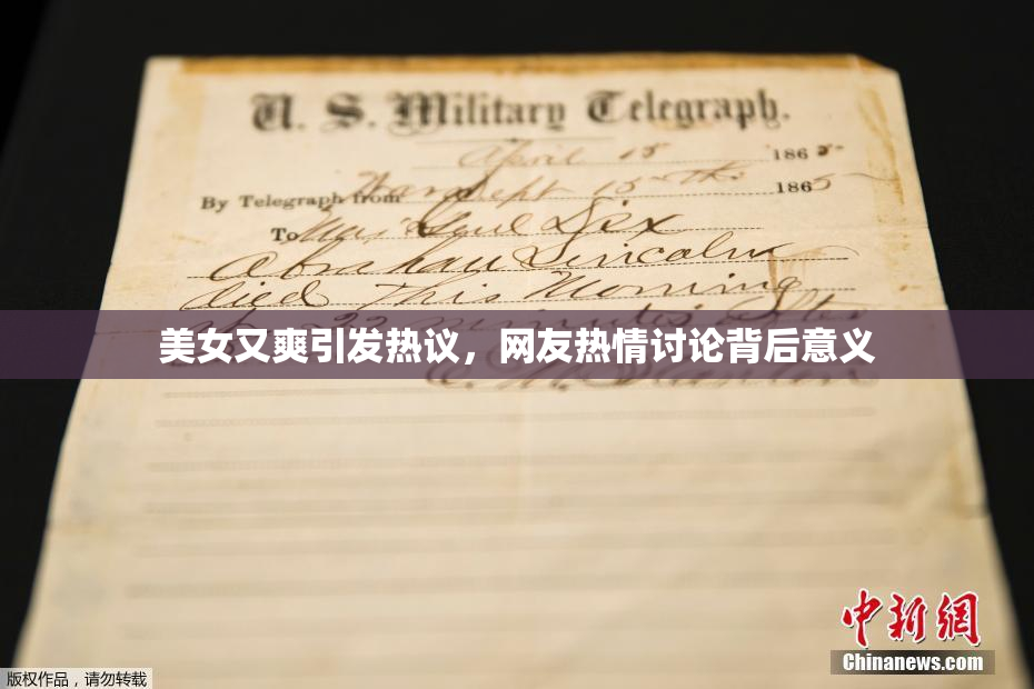 美女又爽引发热议，网友热情讨论背后意义