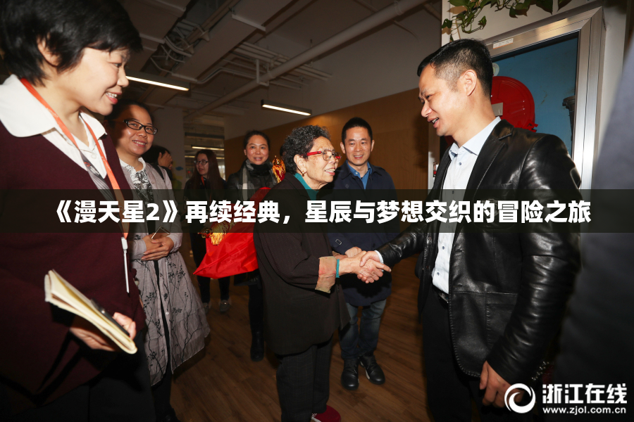 《漫天星2》再续经典，星辰与梦想交织的冒险之旅