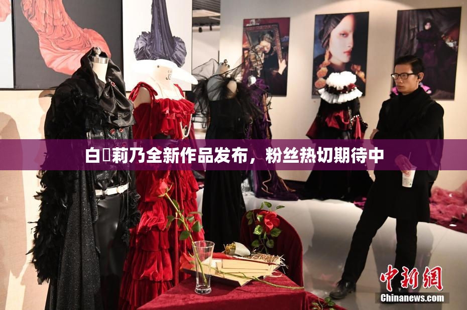 白咲莉乃全新作品发布，粉丝热切期待中