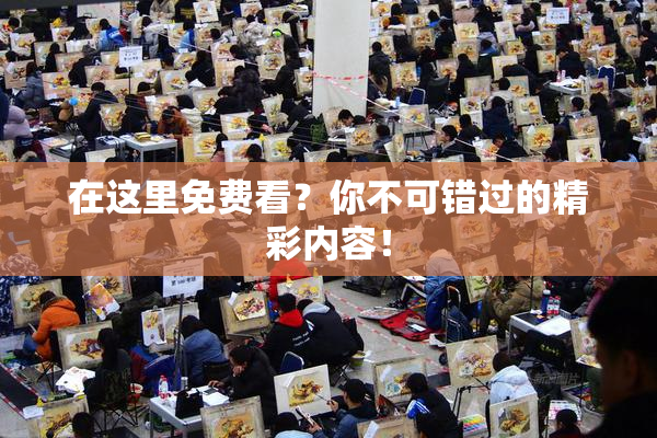 在这里免费看？你不可错过的精彩内容！