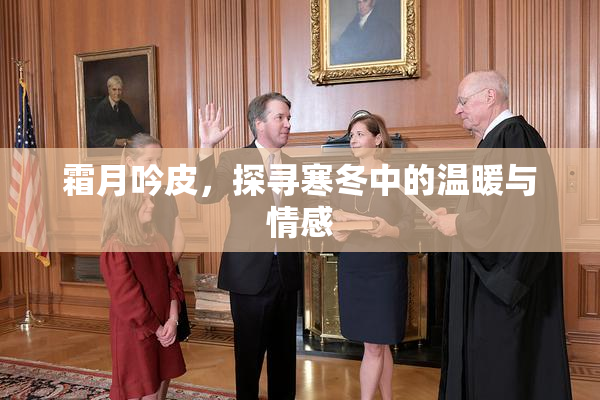 霜月吟皮，探寻寒冬中的温暖与情感