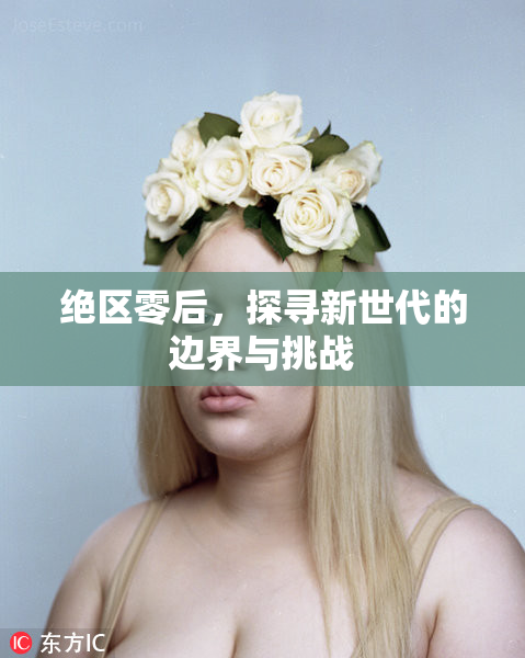 绝区零后，探寻新世代的边界与挑战