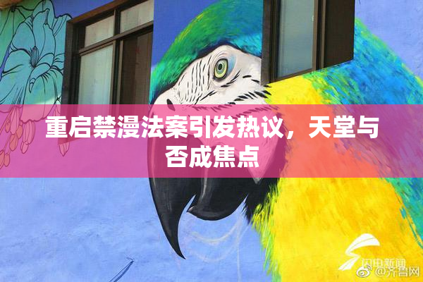 重启禁漫法案引发热议，天堂与否成焦点