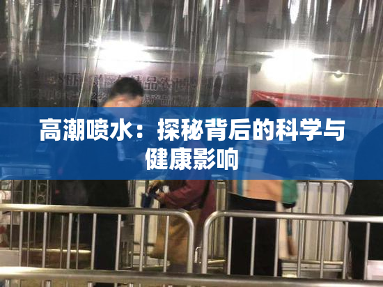 高潮喷水：探秘背后的科学与健康影响