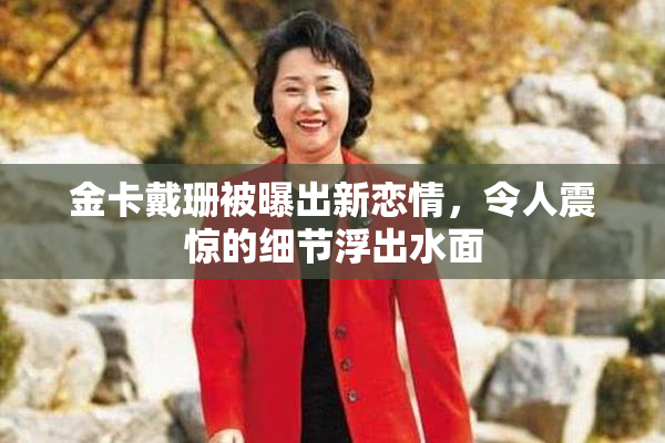 金卡戴珊被曝出新恋情，令人震惊的细节浮出水面
