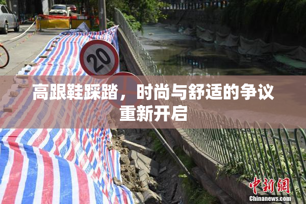高跟鞋踩踏，时尚与舒适的争议重新开启