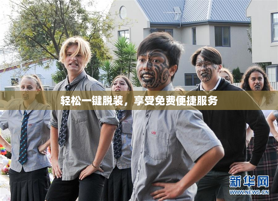 轻松一键脱装，享受免费便捷服务