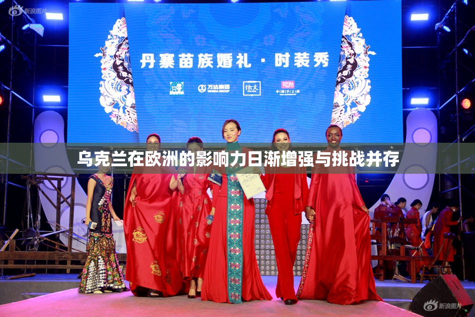 乌克兰在欧洲的影响力日渐增强与挑战并存
