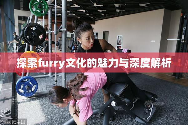 探索furry文化的魅力与深度解析