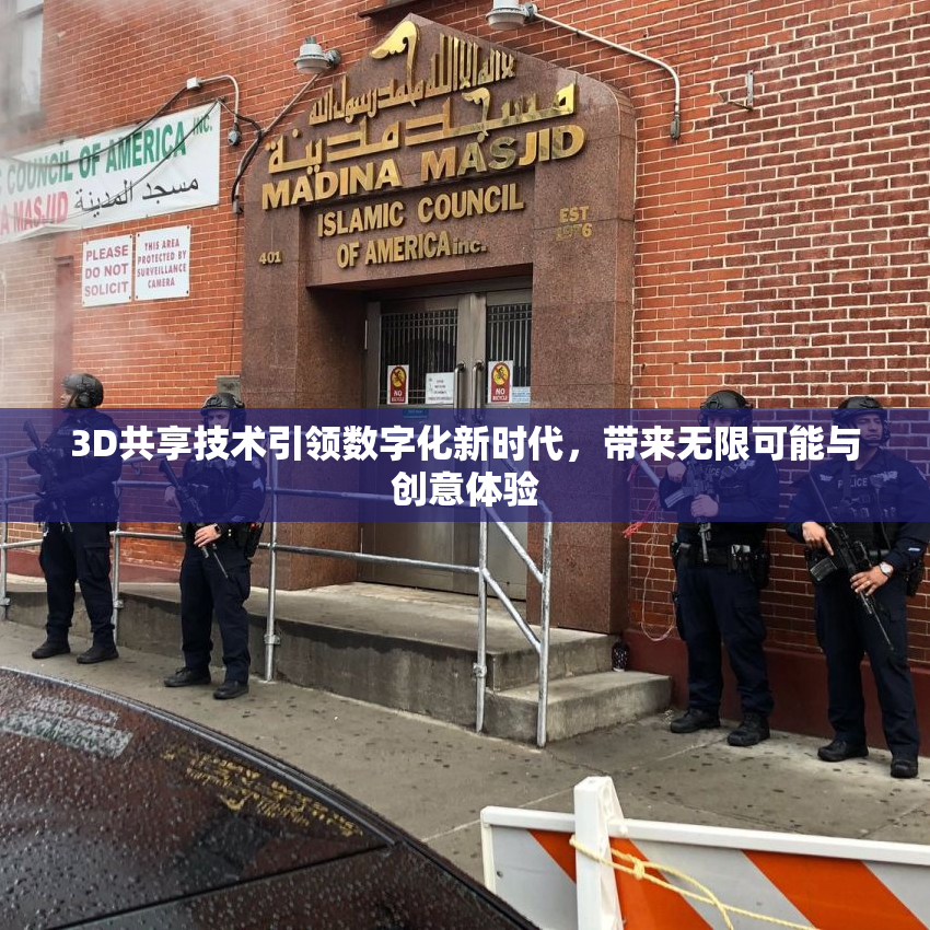 3D共享技术引领数字化新时代，带来无限可能与创意体验