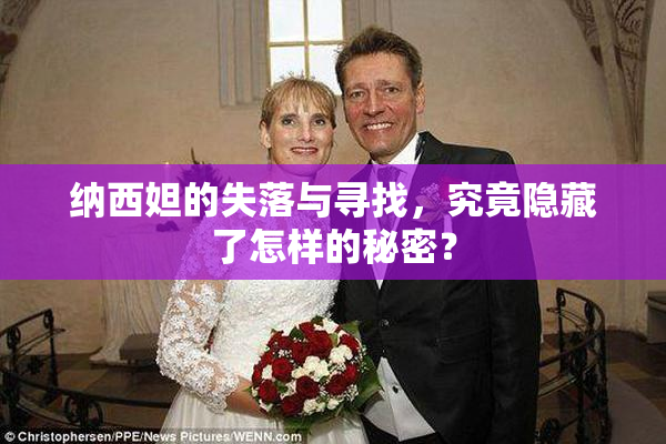 纳西妲的失落与寻找，究竟隐藏了怎样的秘密？