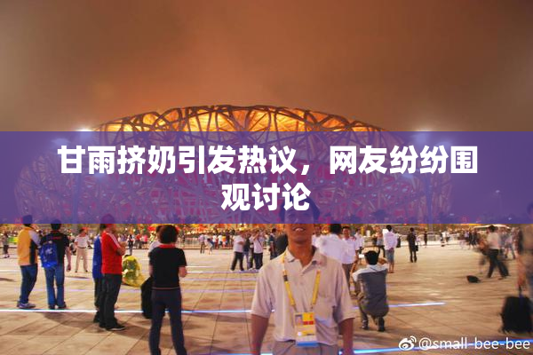 甘雨挤奶引发热议，网友纷纷围观讨论