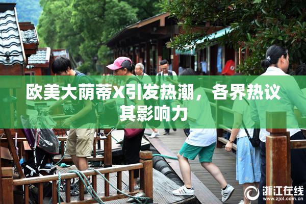 欧美大荫蒂X引发热潮，各界热议其影响力