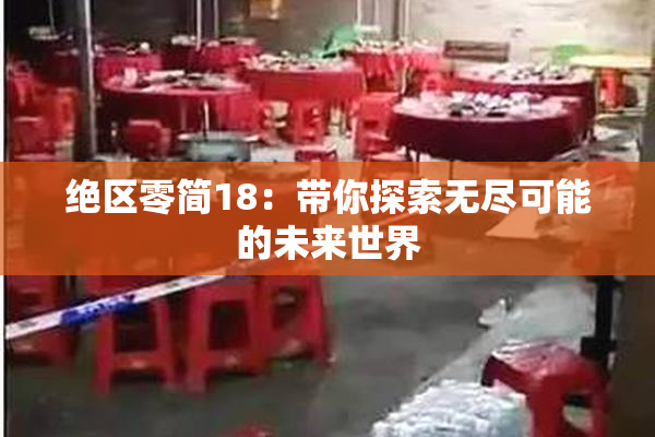 绝区零简18：带你探索无尽可能的未来世界