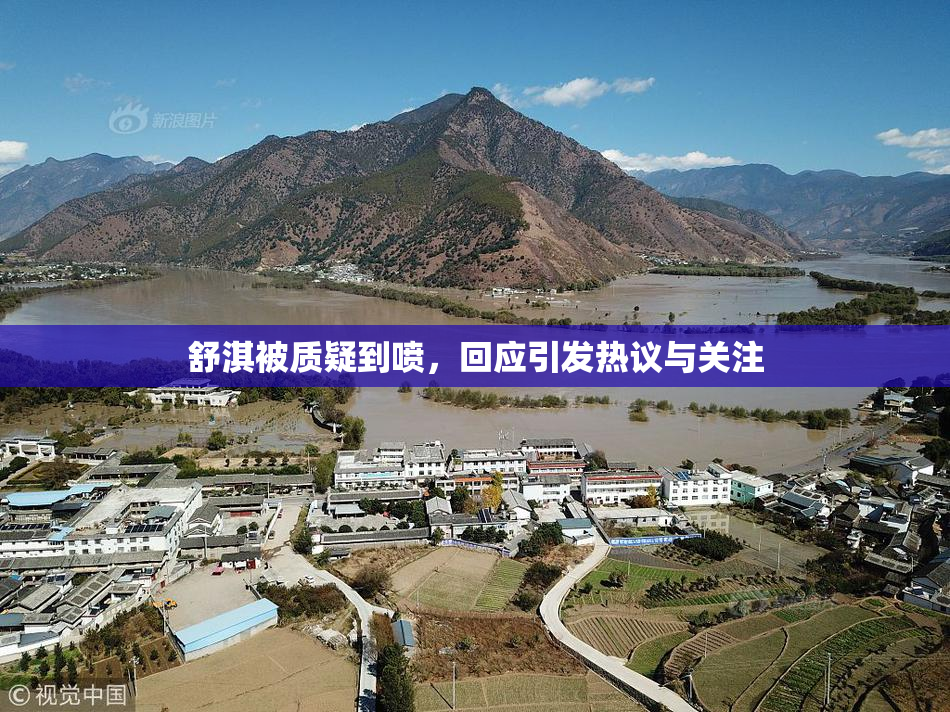 舒淇被质疑到喷，回应引发热议与关注