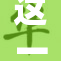 这一次的热情碰撞让人欲罢不能！