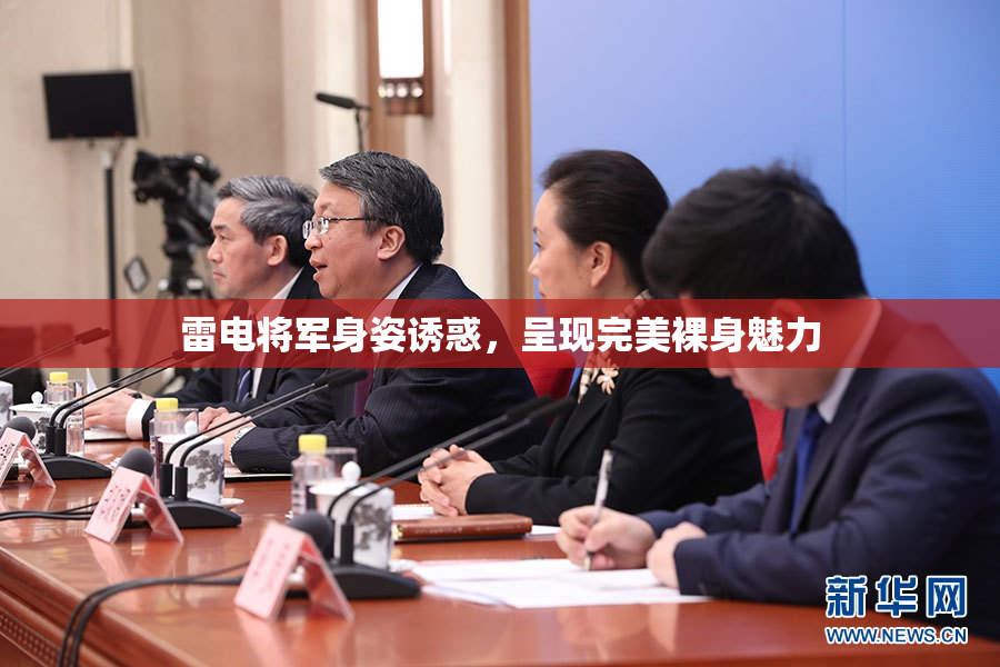雷电将军身姿诱惑，呈现完美裸身魅力