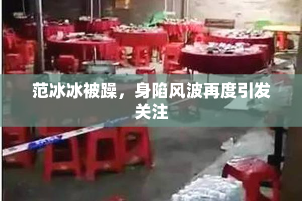 范冰冰被躁，身陷风波再度引发关注